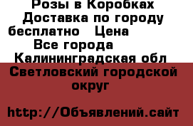  Розы в Коробках Доставка по городу бесплатно › Цена ­ 1 990 - Все города  »    . Калининградская обл.,Светловский городской округ 